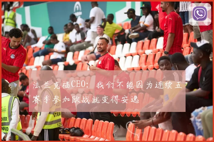 法兰克福CEO：我们不能因为连续五赛季参加欧战就变得安逸