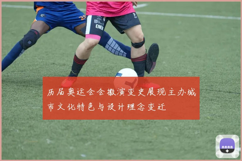 历届奥运会会徽演变史展现主办城市文化特色与设计理念变迁