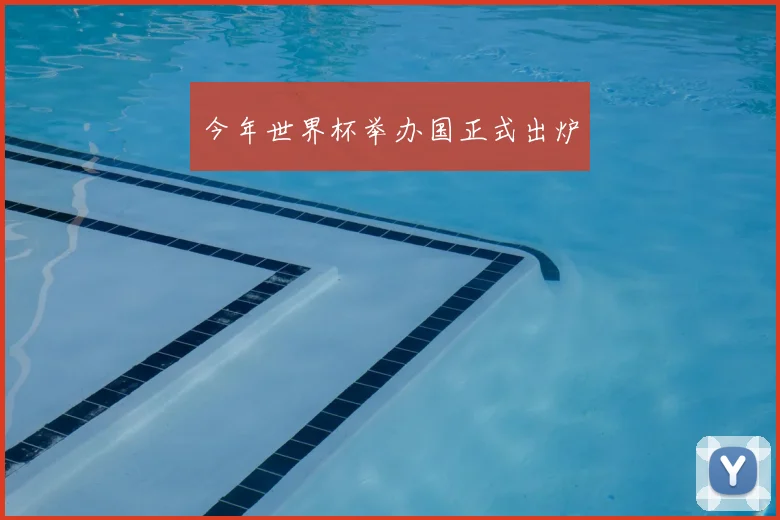 今年世界杯举办国正式出炉