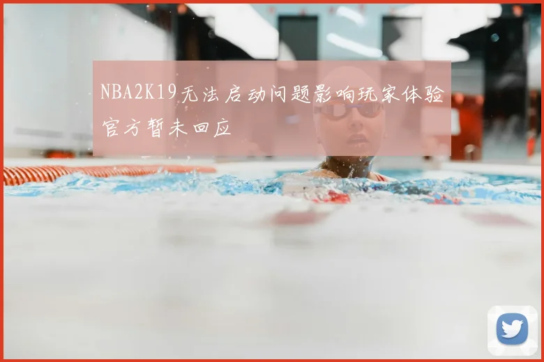 NBA2K19无法启动问题影响玩家体验官方暂未回应