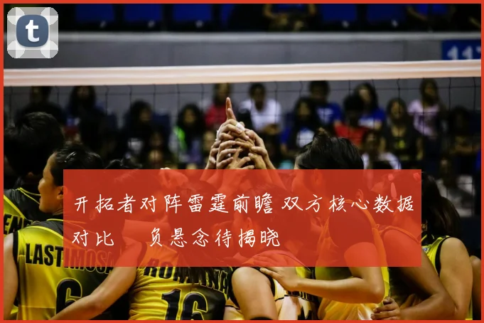 开拓者对阵雷霆前瞻 双方核心数据对比 勝负悬念待揭晓