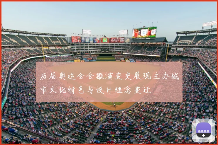 历届奥运会会徽演变史展现主办城市文化特色与设计理念变迁