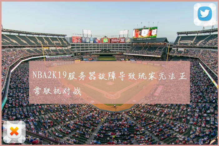 NBA2K19服务器故障导致玩家无法正常联机对战