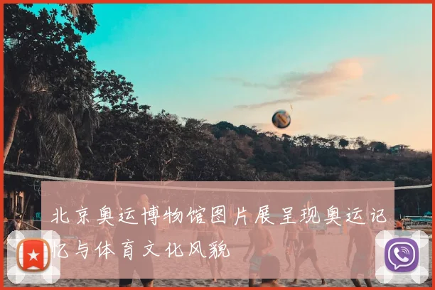 北京奥运博物馆图片展呈现奥运记忆与体育文化风貌