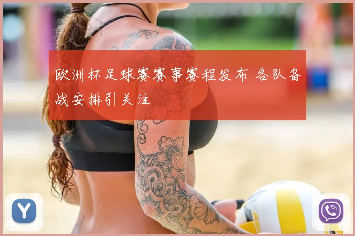 欧洲杯足球赛赛事赛程发布 各队备战安排引关注