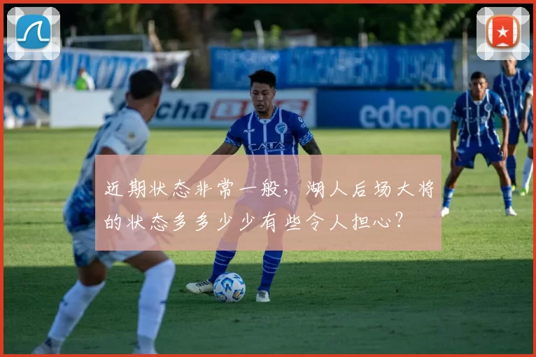 近期状态非常一般，湖人后场大将的状态多多少少有些令人担心？